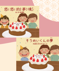 客製生日繪本、中文日文