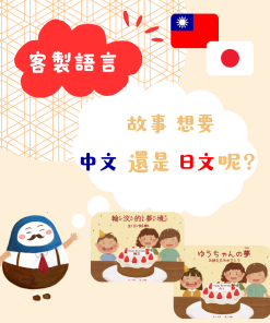 客製生日繪本｜中文日文