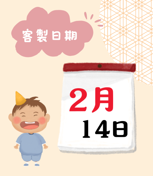 客製生日繪本｜生日日期