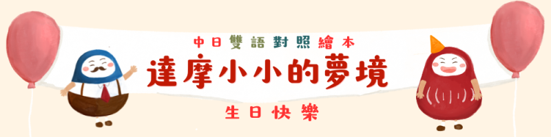 中日雙語繪本｜達摩小小的夢境 生日快樂