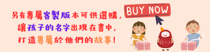 中日雙語繪本｜達摩小小的夢境 生日快樂
