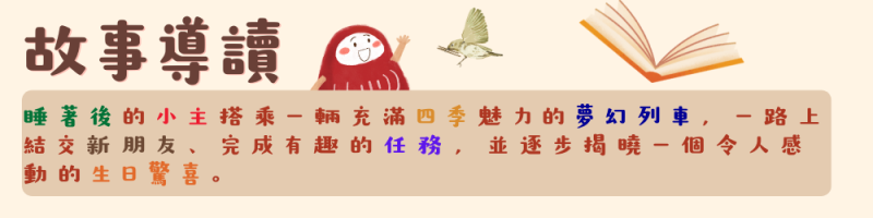 中日雙語繪本｜達摩小小的夢境 生日快樂