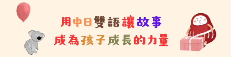 中日雙語繪本｜達摩小小的夢境 生日快樂
