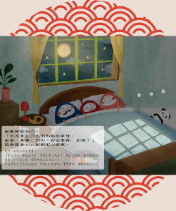 小小和言｜中日雙語繪本｜達摩小小的夢境