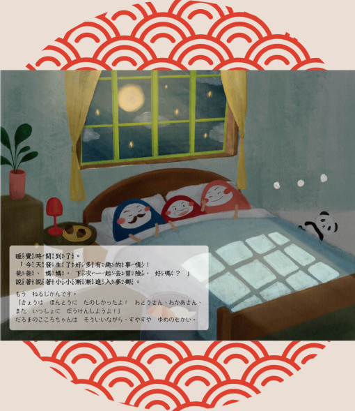 小小和言｜中日雙語繪本｜達摩小小的夢境
