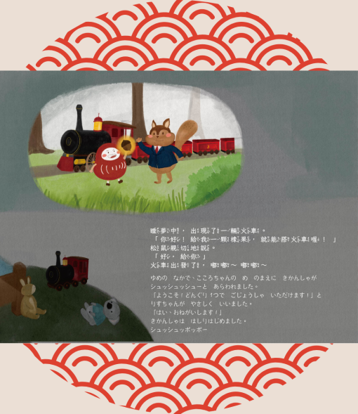 小小和言｜中日雙語繪本｜達摩小小的夢境