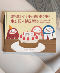 小小和言｜中日雙語繪本｜達摩小小的夢境