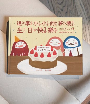 小小和言｜中日雙語繪本｜達摩小小的夢境