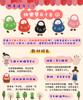 《跟著達摩小小快樂學五十音》第一冊