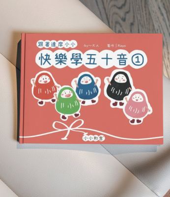 《跟著達摩小小快樂學五十音》第一冊主教材＆副教材