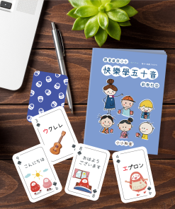《跟著達摩小小快樂學五十音》副教材 ②：假名撲克牌＋遊戲海報