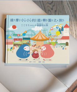 🔥NEW上市🔥中日對照繪本《🇹🇼達摩小小的遊樂園之旅》 《🇯🇵こころちゃんの遊園地の旅》