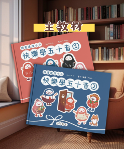 達摩小小兒童日語教材 五十音學習