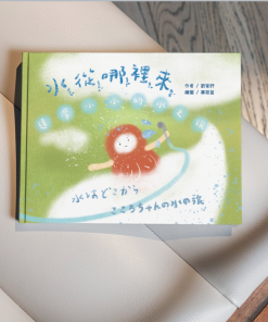 🔥5月上市🔥中日對照繪本《🇹🇼水從哪裡來？達摩小小的水之旅》 《🇯🇵水はどこから？こころちゃんの水の旅》