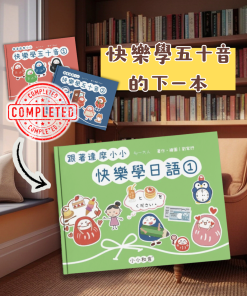 快樂學日語①