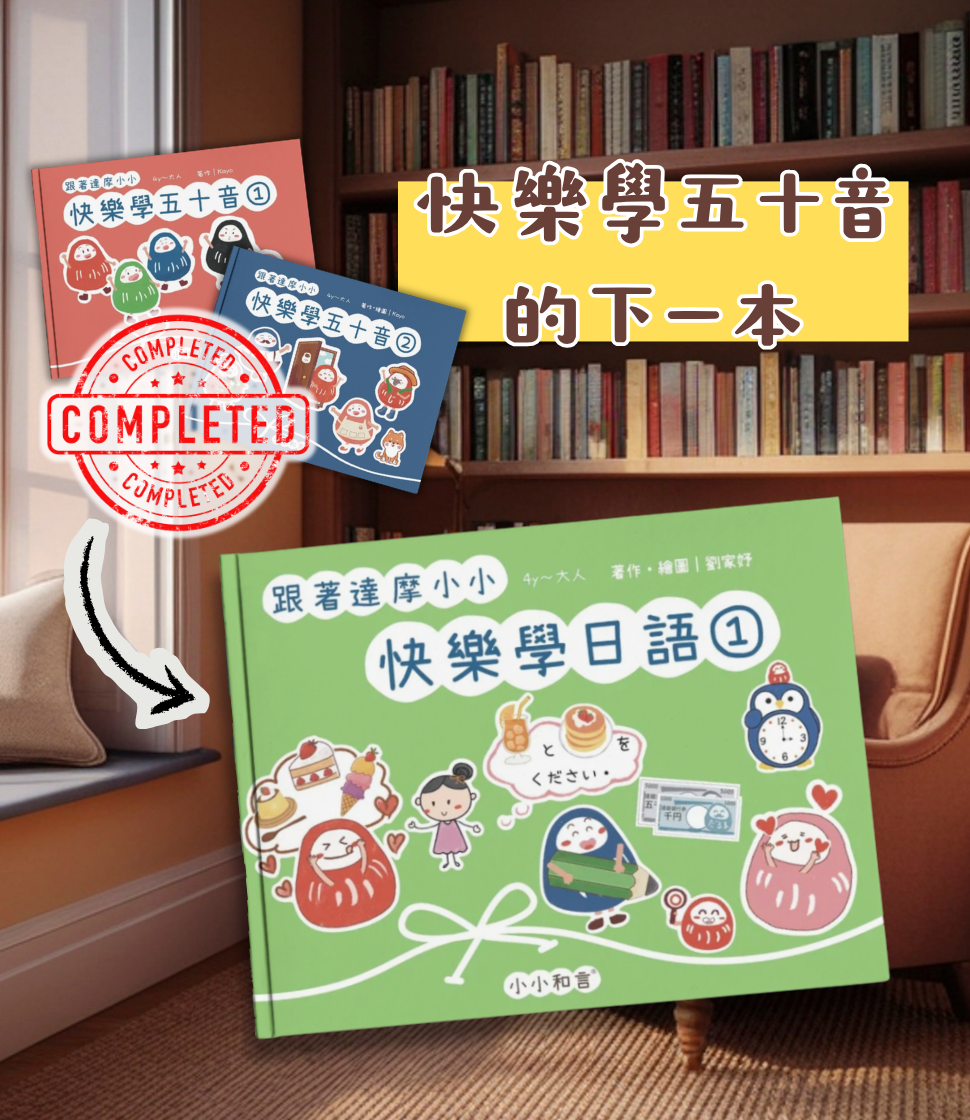 快樂學日語①